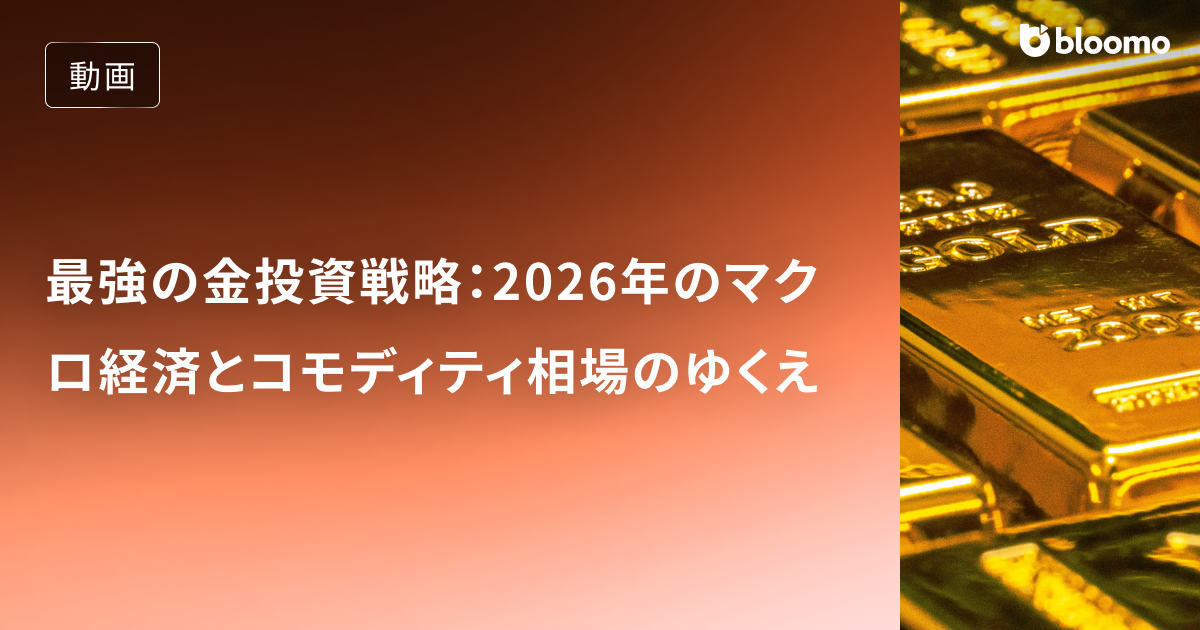 最強の金投資戦略：2026年のマクロ経済とコモディティ相場のゆくえ